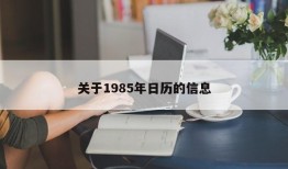 关于1985年日历的信息