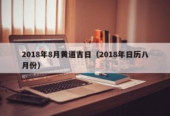 2018年8月黄道吉日（2018年日历八月份）