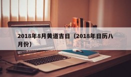 2018年8月黄道吉日（2018年日历八月份）