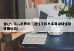 通过生辰八字算命（通过生辰八字算命财运能够相信吗）