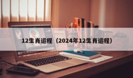 12生肖运程（2024年12生肖运程）