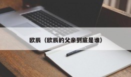 欧辰（欧辰的父亲到底是谁）