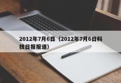 2012年7月6日（2012年7月6日科技日报报道）