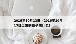 2016年10月13日（2016年10月13日出生的孩子缺什么）