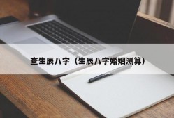 查生辰八字（生辰八字婚姻测算）