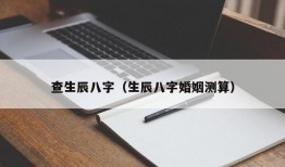 查生辰八字（生辰八字婚姻测算）