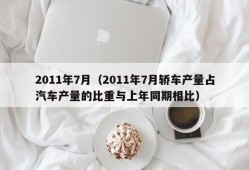 2011年7月（2011年7月轿车产量占汽车产量的比重与上年同期相比）