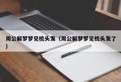 周公解梦梦见梳头发（周公解梦梦见梳头发了）