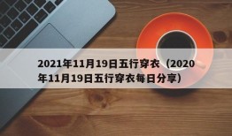 2021年11月19日五行穿衣（2020年11月19日五行穿衣每日分享）