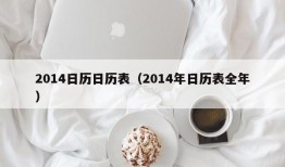 2014日历日历表（2014年日历表全年）