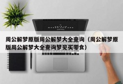 周公解梦原版周公解梦大全查询（周公解梦原版周公解梦大全查询梦见买零食）