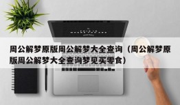 周公解梦原版周公解梦大全查询（周公解梦原版周公解梦大全查询梦见买零食）