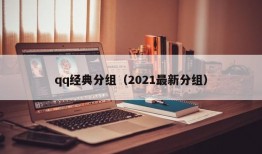 qq经典分组（2021最新分组）