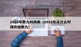 2018年数九时间表（2018年从什么时候开始数九）