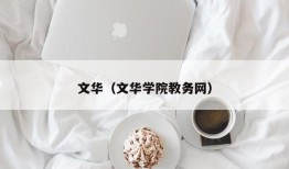 文华（文华学院教务网）