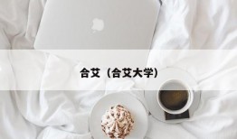 合艾（合艾大学）