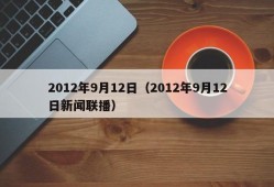 2012年9月12日（2012年9月12日新闻联播）