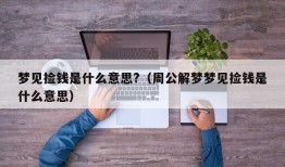 梦见捡钱是什么意思?（周公解梦梦见捡钱是什么意思）