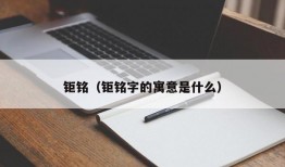 钜铭（钜铭字的寓意是什么）