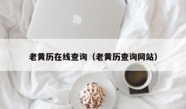 老黄历在线查询（老黄历查询网站）