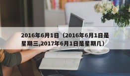 2016年6月1日（2016年6月1日是星期三,2017年6月1日是星期几）