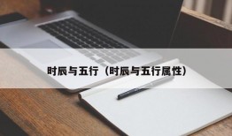 时辰与五行（时辰与五行属性）