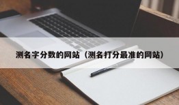 测名字分数的网站（测名打分最准的网站）