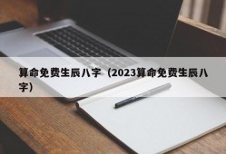 算命免费生辰八字（2023算命免费生辰八字）