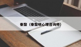 秦黎（秦黎明心理咨询师）