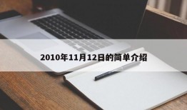 2010年11月12日的简单介绍