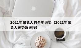 2021年属兔人的全年运势（2021年属兔人运势及运程）