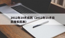 2012年10月日历（2012年10月日历带农历表）