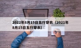 2022年8月15日五行穿衣（2021年8月15日五行穿衣）