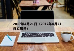 2017年4月21日（2017年4月21日农历是）