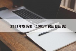 1981年农历表（1981年农历日历表）