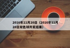 2016年11月20日（2016年11月20日双色球开奖结果）