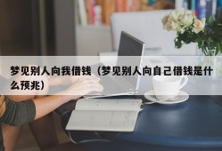 梦见别人向我借钱（梦见别人向自己借钱是什么预兆）