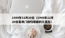 1999年12月20日（1999年12月20日是澳门回归祖国的几周年）