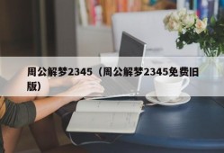 周公解梦2345（周公解梦2345免费旧版）