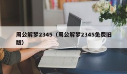 周公解梦2345（周公解梦2345免费旧版）