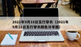 2021年9月18日五行穿衣（2021年9月18日五行穿衣颜色分享图）