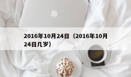 2016年10月24日（2016年10月24日几岁）