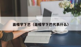 面相学下巴（面相学下巴代表什么）