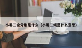 小暑三宝分别是什么（小暑三候是什么意思）