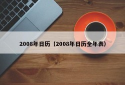 2008年日历（2008年日历全年表）