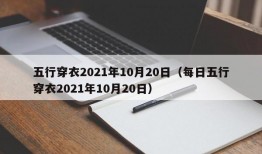 五行穿衣2021年10月20日（每日五行穿衣2021年10月20日）