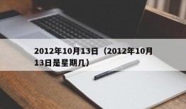 2012年10月13日（2012年10月13日是星期几）