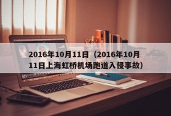 2016年10月11日（2016年10月11日上海虹桥机场跑道入侵事故）