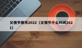 父情节哪天2022（父情节什么时间2021）