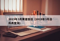 2019年3月黄道吉日（2019年3月日历表查询）